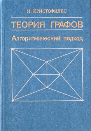 Н теория. Комбинаторика и теория графов. Теория графов книга. Ерусалимский дискретная математика: теория, задачи, приложения. Казакевич комбинаторика и теория графов.