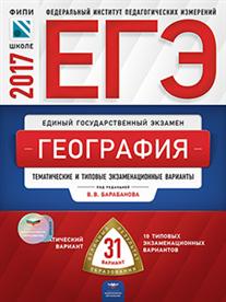 Вариант 31. Сборник ЕГЭ по географии 2022 ФИПИ. ЕГЭ 2017 география барабанов. ЕГЭ.география-2016.31вариант. Барабанов ЕГЭ география 2022.