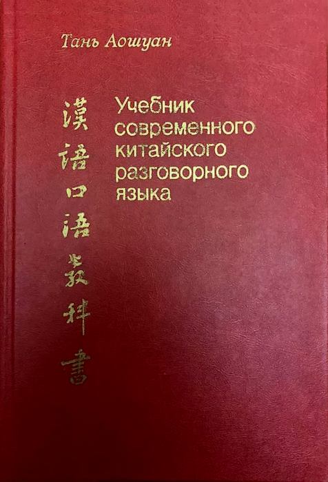 Китайская картина мира язык культура ментальность тань аошуан