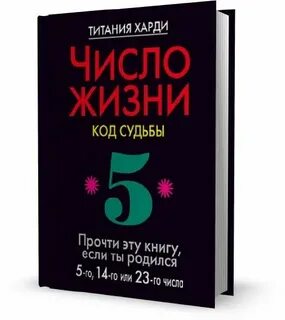 Число жизни. Код жизни книга. Коды судьбы. Титания Харди. Число код судьбы.