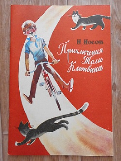 Приключения клюквина. «Приключения толи Клюквина», н.н. Носов (1961). Н.Н. Носова «приключения толи Клюквина. Носов приключения толи Клюквина. Носов Николай Николаевич приключения толи Клюквина.