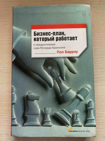Пол барроу бизнес план который работает