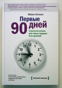 Первый 90 дней. Первые 90 дней Майкл Уоткинс. Уоткинс м. 