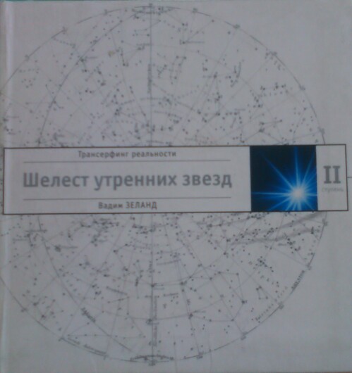 Трансерфинг реальности. Ступень II: Шелест утренних звезд. Шелест утренних звезд. Шелест утренних звезд оглавление.