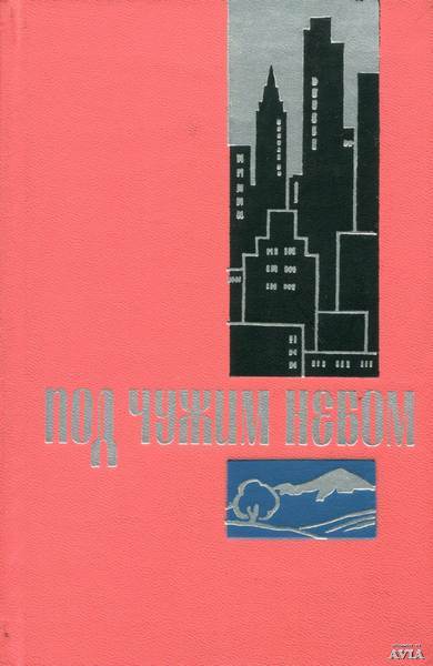 Под чужим небом. Под чужим небом книга. Книга чужое небо Автор. Под чужим небом читать. Под чужим небом читать Абросимова.