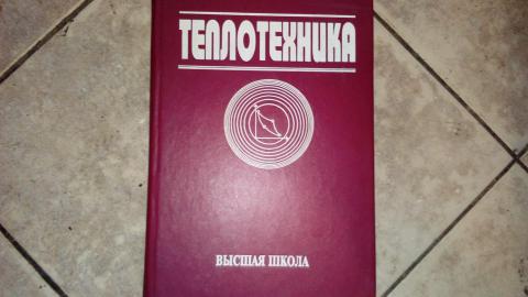 Книги по теплотехнике. Теплотехника вуз. Учебник по теплотехнике. Учебник теплотехники для вузов. Учебник по тифлотехнике.