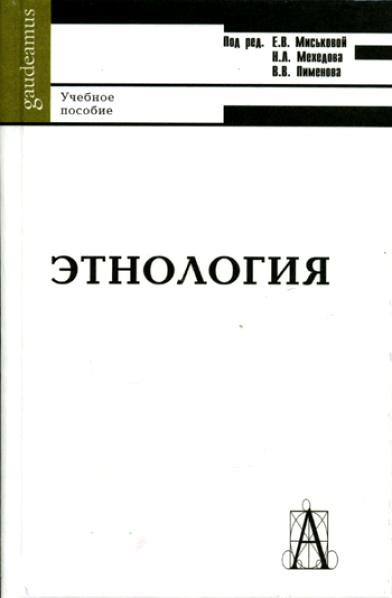 Редакция е. Этнография книги. Книги по этнологии. Этнология. Этнология учебник.