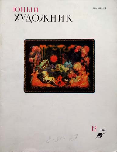 Журнал художник. Журнал художник 1987. Журнал Юный художник 1987 год. Журнал художник 1996. Серия журналов Юный художник.