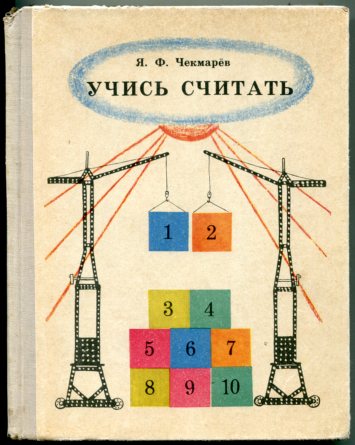 Я ф. Чекмарев Учимся считать. Я. Ф. Чекмарев учись считать. Учимся считать без ошибок я.ф.Чекмарева. Математик Чекмарев учебник начальная школа.