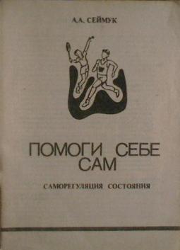 Помоги себе сам. Книга помоги себе сам. Книга помоги себе сам психология. Книга помоги себе сам сборник. Помоги себе сам Летов.