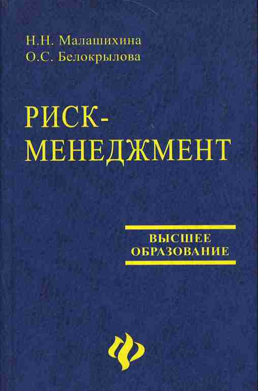 Риск менеджмент книги. Риск менеджмент книга. Риск книга. Белокрылова книга.