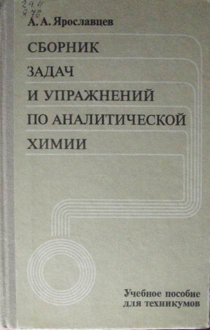 Химия сборник задач и упражнений 7 9. Сборник задач по аналитической химии "Высшая школа" 1976. Ярославцев задачник по аналитической химии. Сборник задач по аналитической химии. Сборник упражнений по аналитической химии.