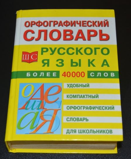 Орфографический словарь картинка обложки