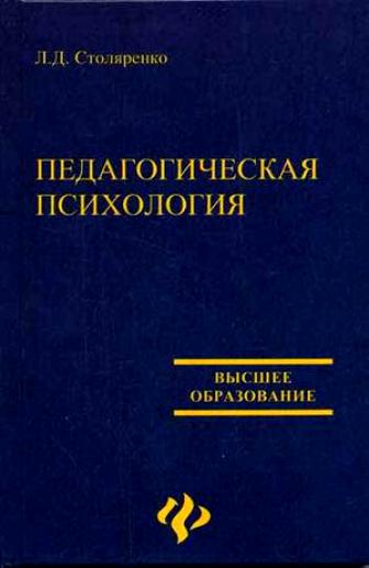 Зимняя педагогическая психология. Столяренко педагогическая психология. Основы финансов. Педагогическая психология книга. Педагогическая психология учебник для вузов.