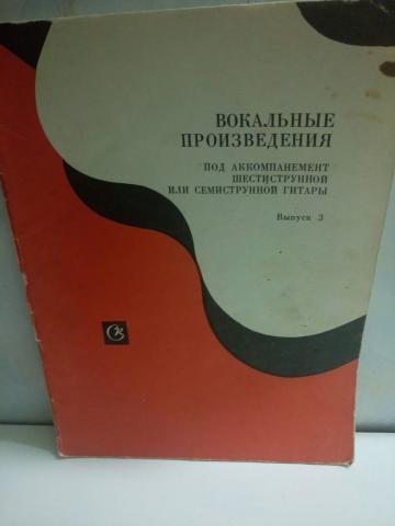 Произведения под. Вокальные произведения. Сборник вокальных произведений. Вокальные произведения в сопровождении гитары. Аккомпанемент на семиструнной гитаре.