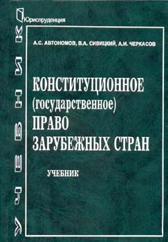 Учебник в стране. Маклаков Конституционное право зарубежных стран. Права человека Автономов. Российские ученные кт изучал констиуцуонное право заубежных стран.