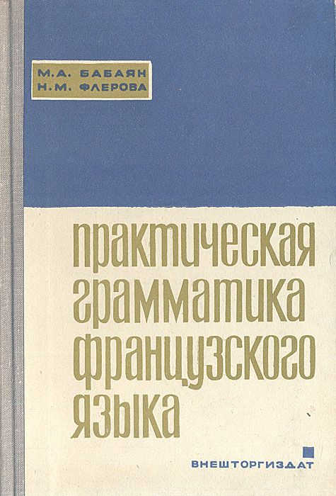 Грамматика французский язык pdf. Грамматика французского языка. Практическая грамматика. Методички французский грамматика. Французская грамматика для начинающих.