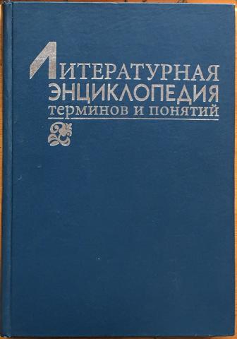 Литературная энциклопедия терминов и понятий. Николюкин Литературная энциклопедия. Литературная энциклопедия терминов и понятий Николюкин. Краткая Литературная энциклопедия.