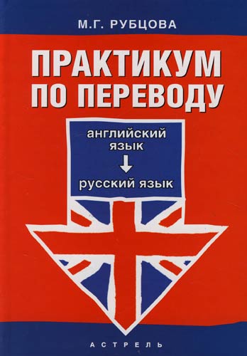 Практикум по английскому языку. Практикум по переводу. Практикум по переводу с английского языка на русский. Практикум для переводчиков. Практикум для перевода английского.