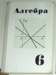 Алгебра 6. Алгебра 6 класс Макарычев. Учебник алгебры 6 класс 1974. Алгебра 6 класс учебник Макарычев. Алгебра. 6 Класс (ю.н. Макарычев. 1974 Год).