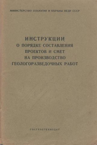 Инструкция по составлению проектов и смет на геологоразведочные работы действующая