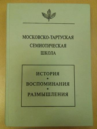 Структурализм тартуско московской школы. Семиотическая школа. Московско тартуская школа. Французская семиотическая школа. Представители Тартуской Московской школы.