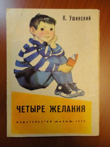 Четыре желания. Константин Ушинский 4 желания. Книга четыре желания. Ушинский четыре желания книга. Картинка книжка 4 желания.