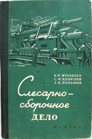 Муравьев н м программа. Слесарное дело муравьев. Муравьев слесарно-сборочное дело meshok. Слесарное дело муравьев купить.