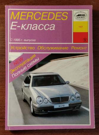 , ..: Mercedes E- ( W-210): , , 