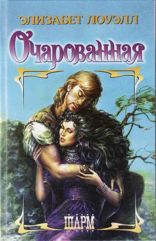 Читать элизабет лоуэлл. Книга Очарованная Элизабет Лоуэлл. Неукрощенная Элизабет Лоуэлл. Элизабет Лоуэлл книги Шарм. Обложка любовного романа Элизабет Лоуэлл Очарованная.