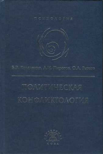 Коваленко б в пирогов а и рыжков о а политическая конфликтология