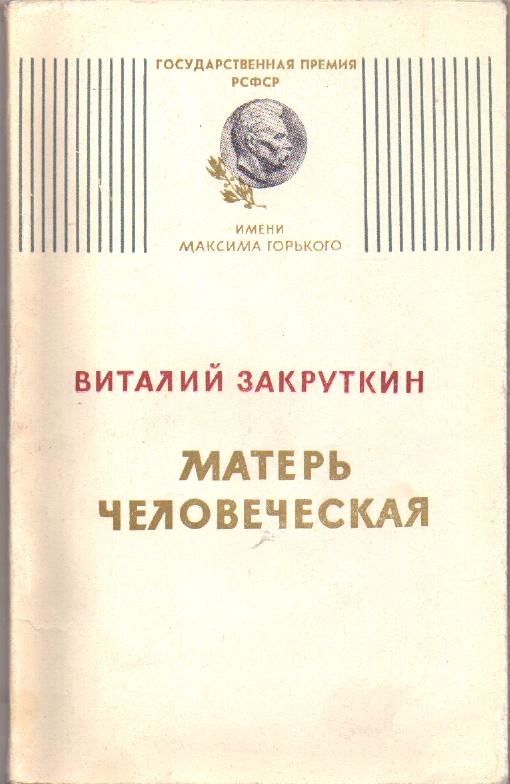 Закруткин матерь краткое содержание. Закруткин Матерь человеческая книга.