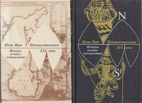 Путешественники xix века. Жюль Верн «история великих путешествий» в трёх томах. Жюль Верн история великих путешествий в 3-х книгах. Жюль Верн путешественники 19 века. Жюль Верн открытие земли в 3 томах.