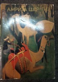 Шер читать. Амрита Шер-гил. Амрита Шер-гил (1913-1941).. Амрита Шер-гил картины. Шер гил Амрита альбом 1983.