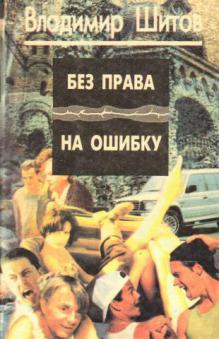 Право на ошибку. Без права на ошибку книга. Владимир Шитов без права на ошибку. Книга Кафанова без права на ошибку.