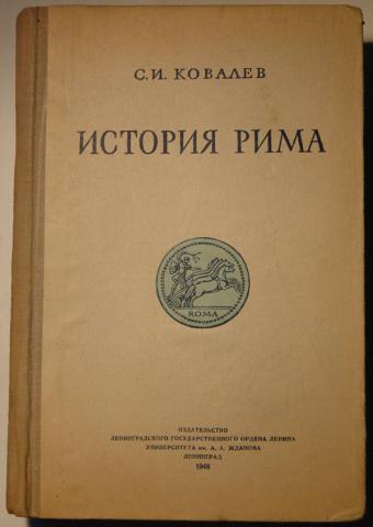 История рима кузищин. Ковалев история Рима. История Рима учебник. Учебник Ковалев история. Ковалёв с.и. история Рима. СПБ., 2003..