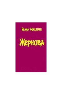 Жернова книга. Исхак Машбаш жернова. Исхак Машбаш книги. Исхак Шумафович Машбаш. Из тьмы веков Исхак Машбаш.