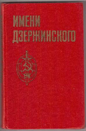 Имя дзержинского. ОМСДОН Дзержинского. Имени ф.э. Дзержинского дивизия. ОМСДОНА им. ф. э. Дзержинского. Дивизия Дзержинского книга.