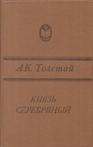 План князь серебряный