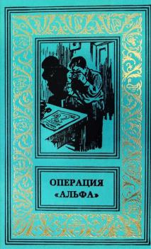 Операция альфа. Операция `Альфа`. Серия: библиотека приключений СМЕРШ 2021. Книга операция `Альфа` 2021 г сборник.