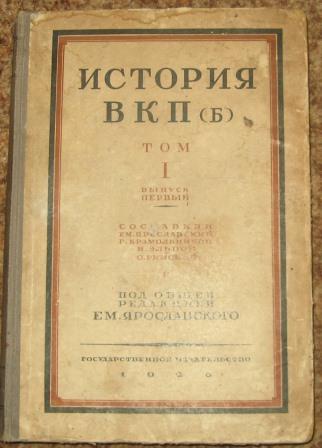 Первое издание истории вкп б краткий курс. История ВКП(Б). краткий курс. «История ВКП(Б) В плакатах» (1926). История ВКПБ краткий курс. Е М Ярославский история ВКПБ.