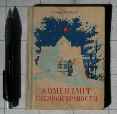 Комендант крепости. Комендант снежной крепости Аркадий Гайдар. Гайдар комендант снежной крепости книга. Комендант снежной крепости Аркадий Гайдар книга. Гайдар а.п. книга комендант снежной крепости.