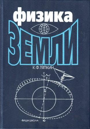 Физика земли. Физика земли учебное пособие. F физика. Физика земли книга. Физика земли учебник для вузов.