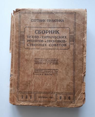 Сборник е. Сборник технико-химических рецептов и производственных советов. Химический сборник. Древние книги по химии. Производственная Техно-химическая рецептура..