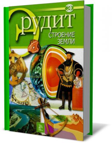 Стр ю. Книги о строении земли. Серия 