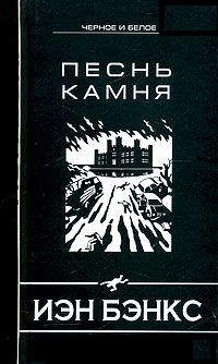 Книга песнь. Иэн Бэнкс пособник. Иэн Бэнкс песнь камня. Песнь камня книга. Обложки песнь камня Бэнкс.