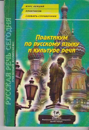 Практикум по русскому языку. Ответы практикум по русскому языку и культуре речи. Словарный практикум. Практикум справочник по культуре речи ВГУ. Культура речи русский 10 класс книга.