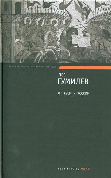 Гумилев от руси. Лев Гумилев конец и вновь начало. Лев Гумилев TNO. Гумилев Лев Николаевич Культурология. Гумилев Лев Николаевич от Руси к России 1992.