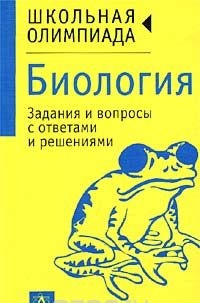 Презентации для подготовки к олимпиадам по биологии