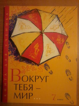 Мир с 07. Мир вокруг тебя книга. Вокруг тебя мир учебник. Книга вокруг тебя мир 5 класс. Вокруг тебя мир 7 класс.